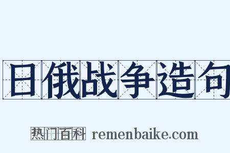 日俄战争造句是什么意思的图片